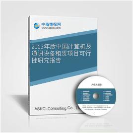 2013年版中國計算機及通訊設備租賃項目可行性研究報告